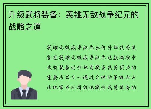 升级武将装备：英雄无敌战争纪元的战略之道