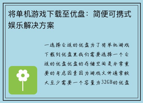 将单机游戏下载至优盘：简便可携式娱乐解决方案