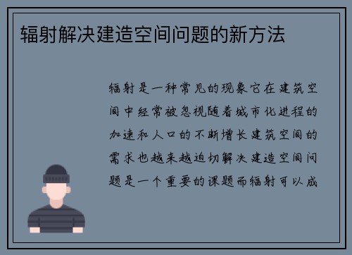 辐射解决建造空间问题的新方法