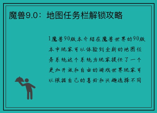 魔兽9.0：地图任务栏解锁攻略