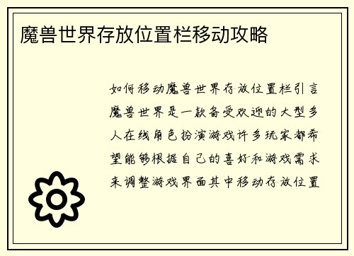 魔兽世界存放位置栏移动攻略