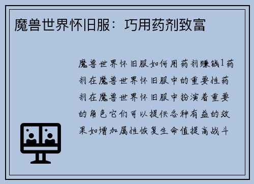 魔兽世界怀旧服：巧用药剂致富