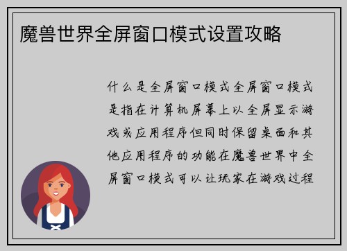 魔兽世界全屏窗口模式设置攻略