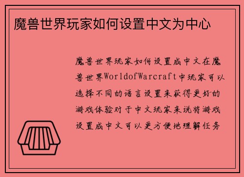 魔兽世界玩家如何设置中文为中心