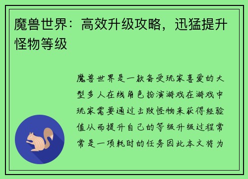魔兽世界：高效升级攻略，迅猛提升怪物等级