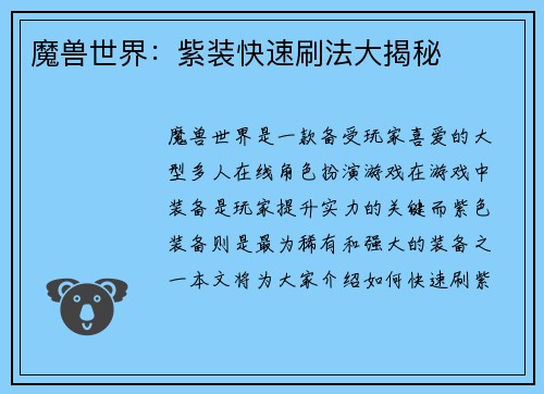 魔兽世界：紫装快速刷法大揭秘