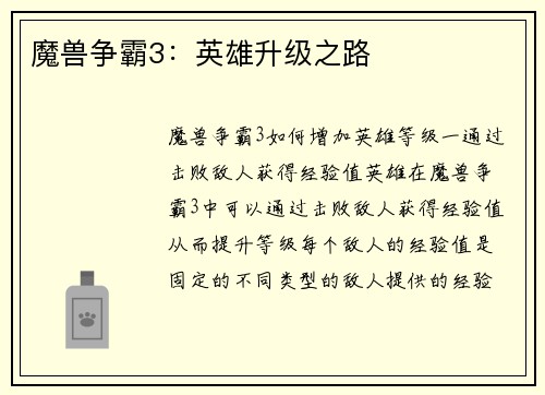 魔兽争霸3：英雄升级之路