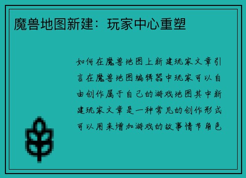 魔兽地图新建：玩家中心重塑