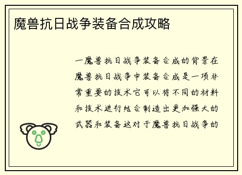 魔兽抗日战争装备合成攻略